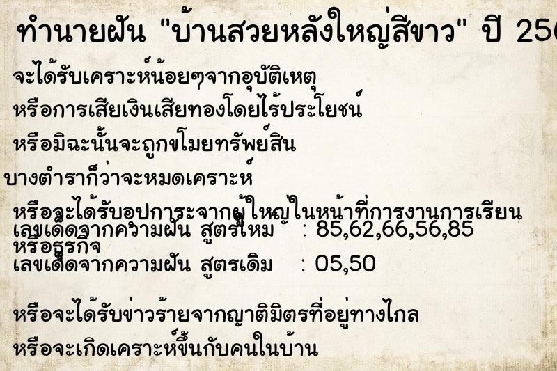 ทำนายฝัน บ้านสวยหลังใหญ่สีขาว ทำนายฝัน บ้านสวยหลังใหญ่สีขาว