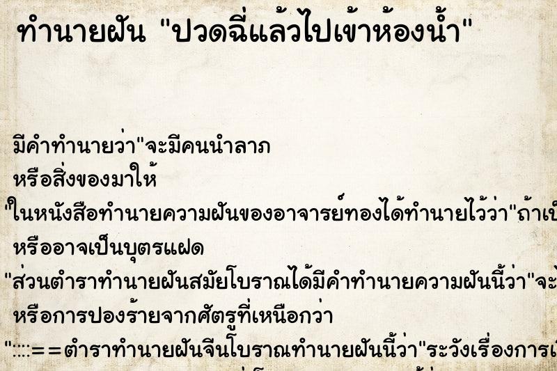 ทำนายฝัน ปวดฉี่แล้วไปเข้าห้องน้ำ ตำราโบราณ แม่นที่สุดในโลก