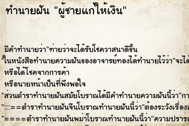 ทำนายฝันผู้ชายแก่ให้เงิน ทำนายฝันทำนายฝันผู้ชายแก่ให้เงิน