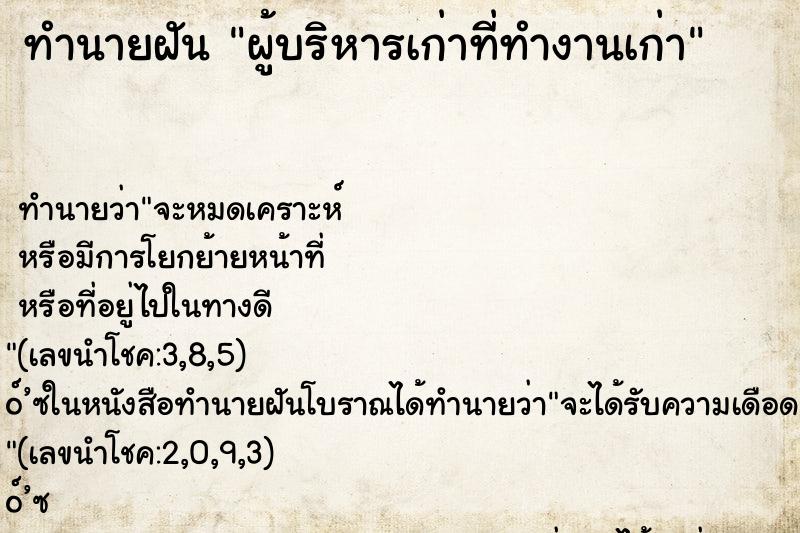 ทำนายฝันผู้บริหารเก่าที่ทำงานเก่า ทำนายฝันทำนายฝันผู้บริหารเก่าที่ทำงานเก่า