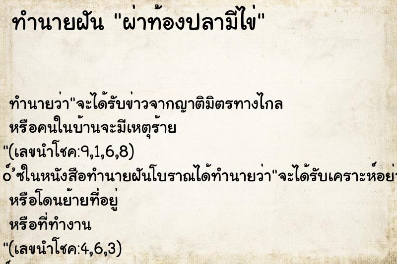 ทำนายฝันทำนายฝันผ่าท้องปลามีไข่