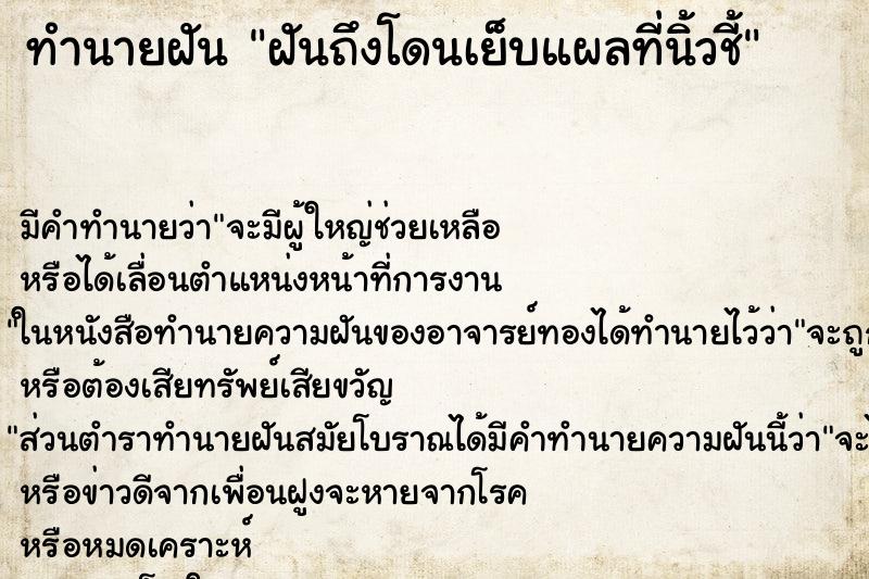 ทำนายฝัน ฝันถึงโดนเย็บแผลที่นิ้วชี้ ทำนายฝัน ฝันถึงโดนเย็บแผลที่นิ้วชี้