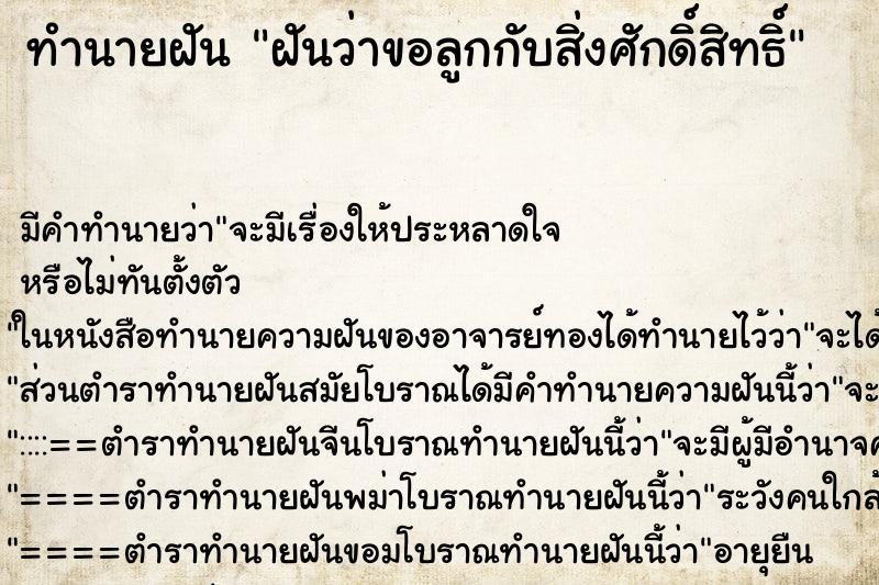 ทำนายฝัน ฝันว่าขอลูกกับสิ่งศักดิ์สิทธิ์ ตำราโบราณ แม่นที่สุดในโลก