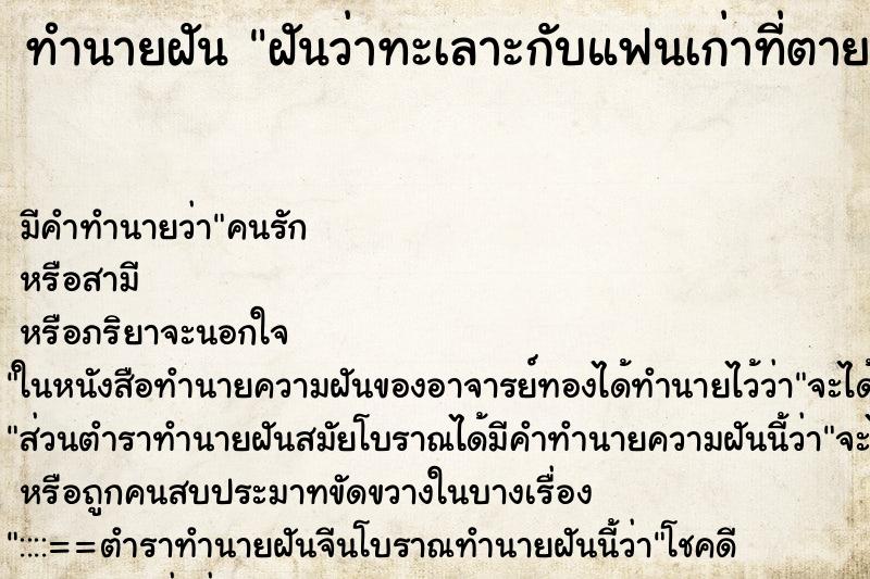 ทำนายฝันฝันว่าทะเลาะกับแฟนเก่าที่ตายแล้ว ทำนายฝันทำนายฝันฝันว่าทะเลาะกับแฟนเก่าที่ตายแล้ว