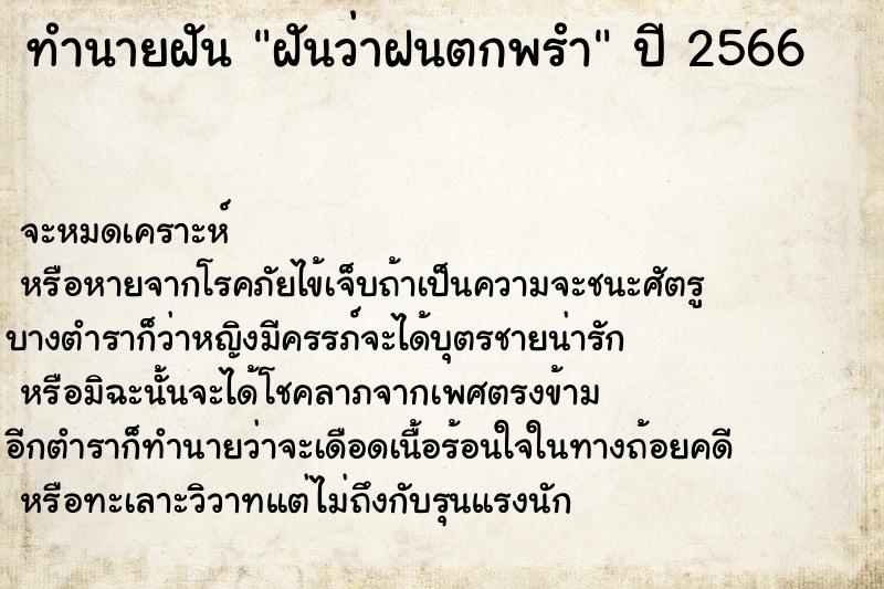 ทำนายฝันฝันว่าฝนตกพรำ ทำนายฝันทำนายฝันฝันว่าฝนตกพรำ