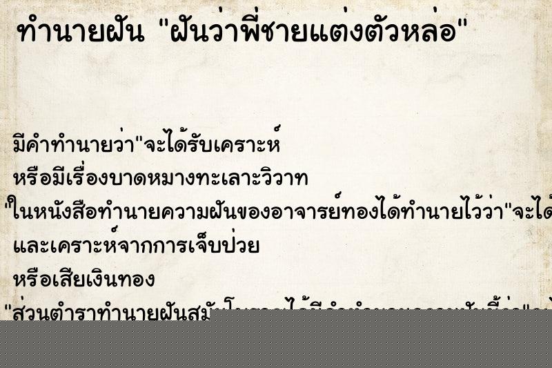 ทำนายฝันทำนายฝันฝันว่าพี่ชายแต่งตัวหล่อ