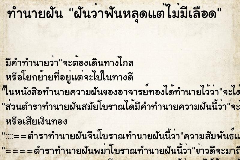 ทำนายฝัน ฝันว่าฟันหลุดแต่ไม่มีเลือด ทำนายฝัน ฝันว่าฟันหลุดแต่ไม่มีเลือด