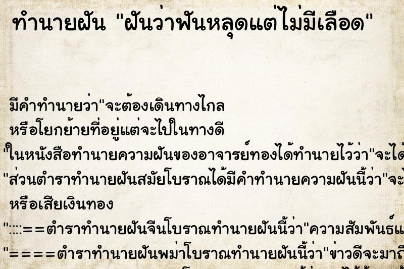 ทำนายฝัน ฝันว่าฟันหลุดแต่ไม่มีเลือด ตำราโบราณ แม่นที่สุดในโลก