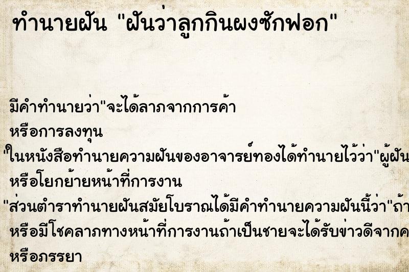 ทำนายฝันทำนายฝันฝันว่าลูกกินผงซักฟอก
