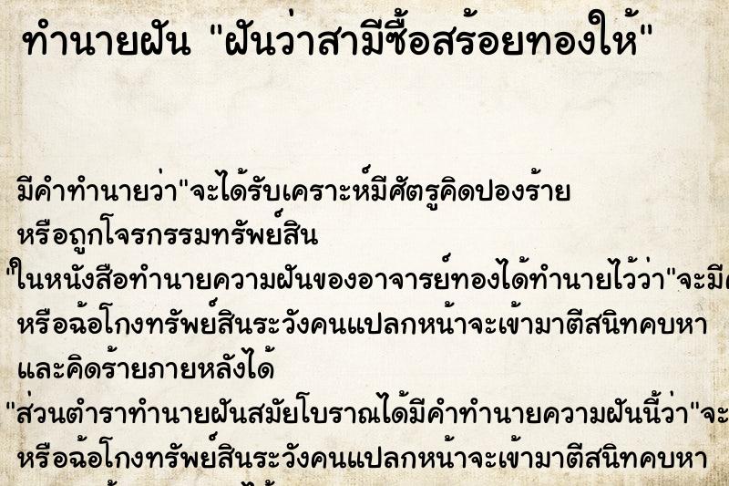 ทำนายฝัน ฝันว่าสามีซื้อสร้อยทองให้ ทำนายฝัน ฝันว่าสามีซื้อสร้อยทองให้