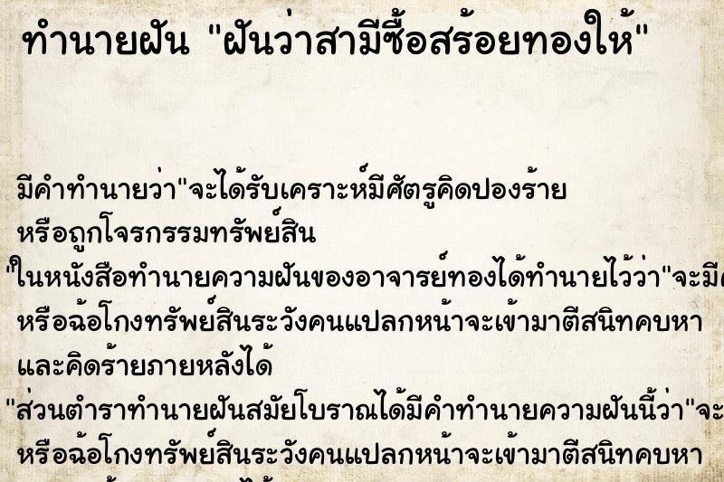 ทำนายฝัน ฝันว่าสามีซื้อสร้อยทองให้ ตำราโบราณ แม่นที่สุดในโลก