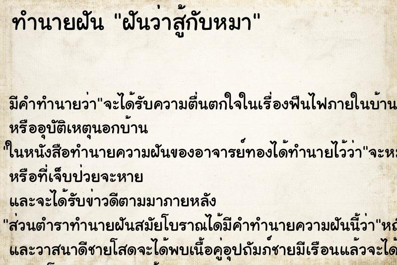 ทำนายฝันฝันว่าสู้กับหมา ทำนายฝันทำนายฝันฝันว่าสู้กับหมา