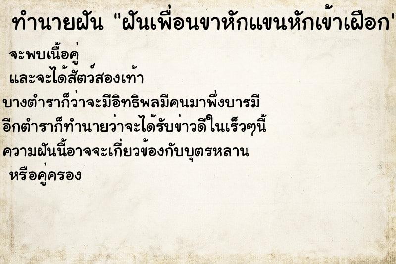ทำนายฝันทำนายฝันฝันเพื่อนขาหักแขนหักเข้าเฝือก