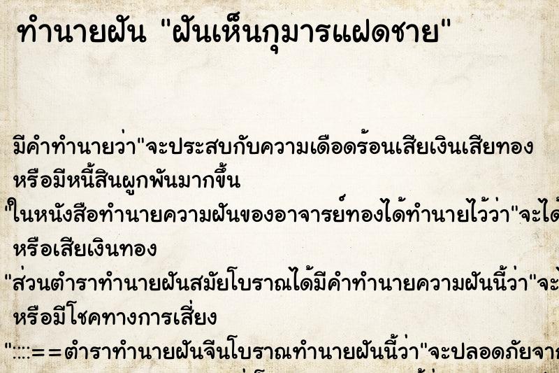 ทำนายฝันฝันเห็นกุมารแฝดชาย ทำนายฝันทำนายฝันฝันเห็นกุมารแฝดชาย