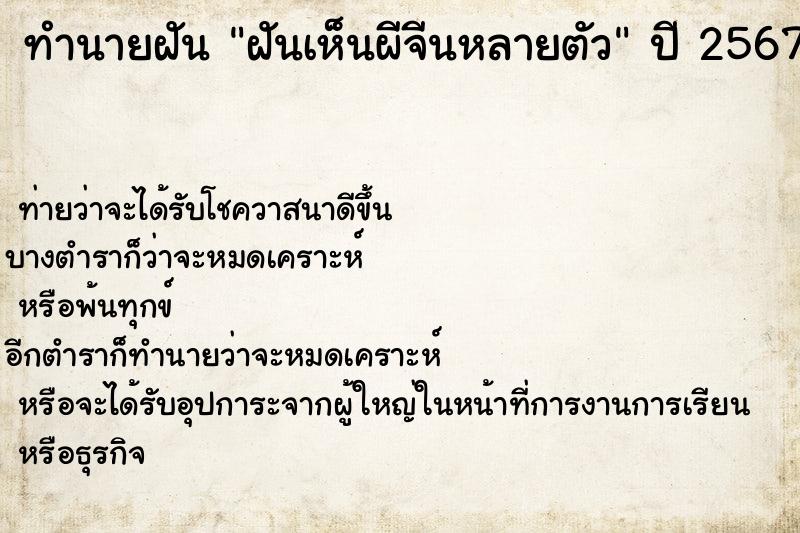ทำนายฝันทำนายฝันฝันเห็นผีจีนหลายตัว