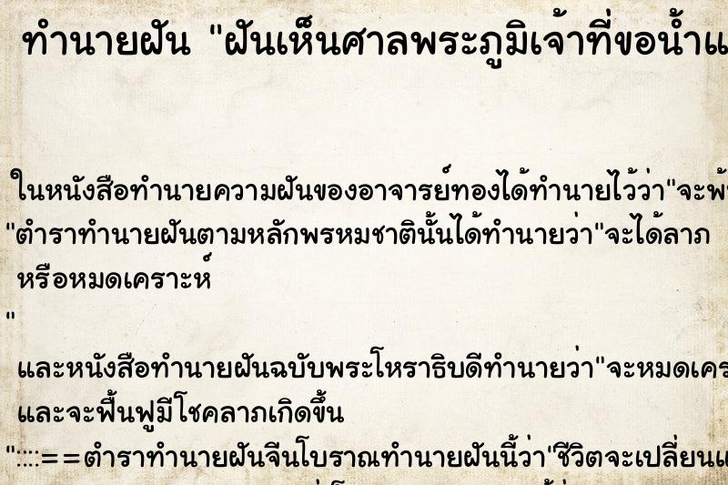 ทำนายฝันฝันเห็นศาลพระภูมิเจ้าที่ขอน้ำแดงสองขวด ทำนายฝันทำนายฝันฝันเห็นศาลพระภูมิเจ้าที่ขอน้ำแดงสองขวด