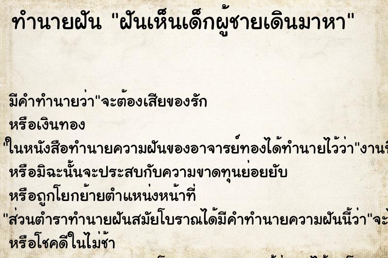 ทำนายฝัน ฝันเห็นเด็กผู้ชายเดินมาหา ทำนายฝัน ฝันเห็นเด็กผู้ชายเดินมาหา