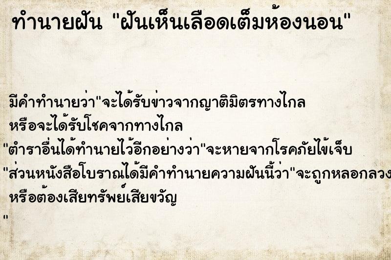 ทำนายฝันทำนายฝันฝันเห็นเลือดเต็มห้องนอน