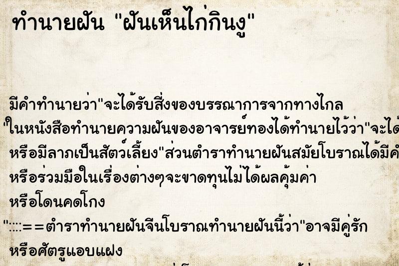 ทำนายฝัน ฝันเห็นไก่กินงู ตำราโบราณ แม่นที่สุดในโลก