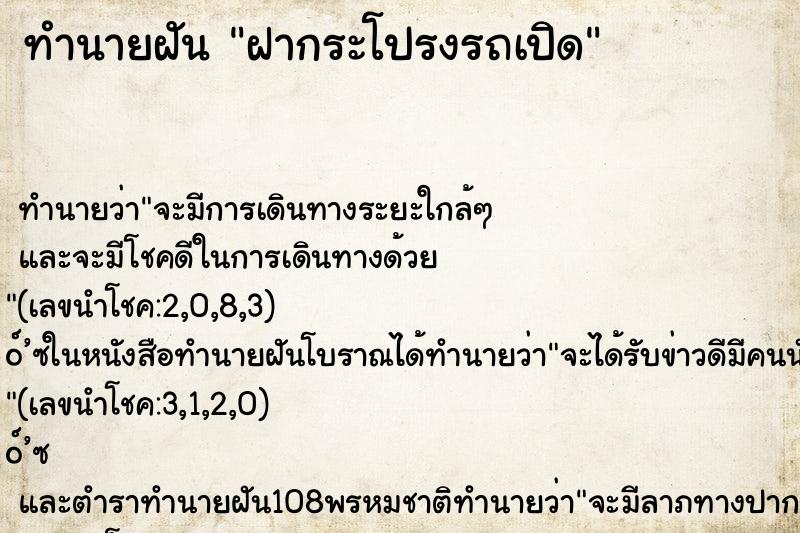 ทำนายฝัน ฝากระโปรงรถเปิด ทำนายฝัน ฝากระโปรงรถเปิด