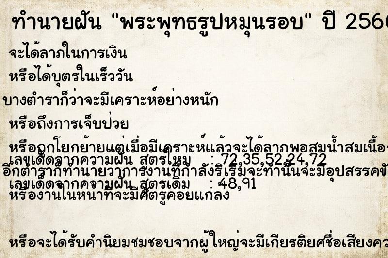 ทำนายฝัน พระพุทธรูปหมุนรอบ