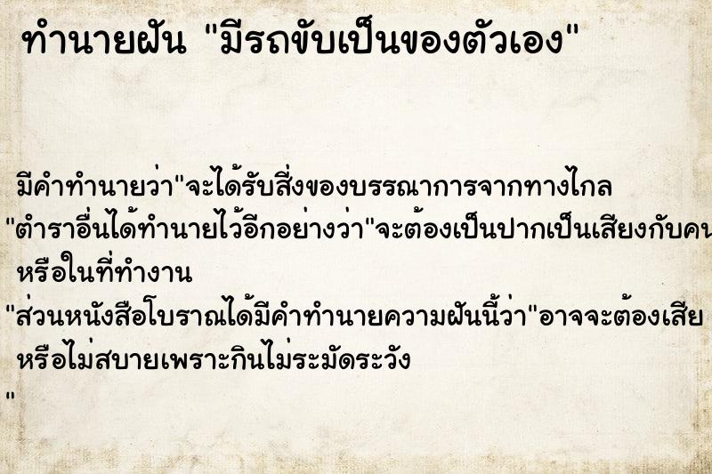 ทำนายฝันมีรถขับเป็นของตัวเอง ทำนายฝันทำนายฝันมีรถขับเป็นของตัวเอง