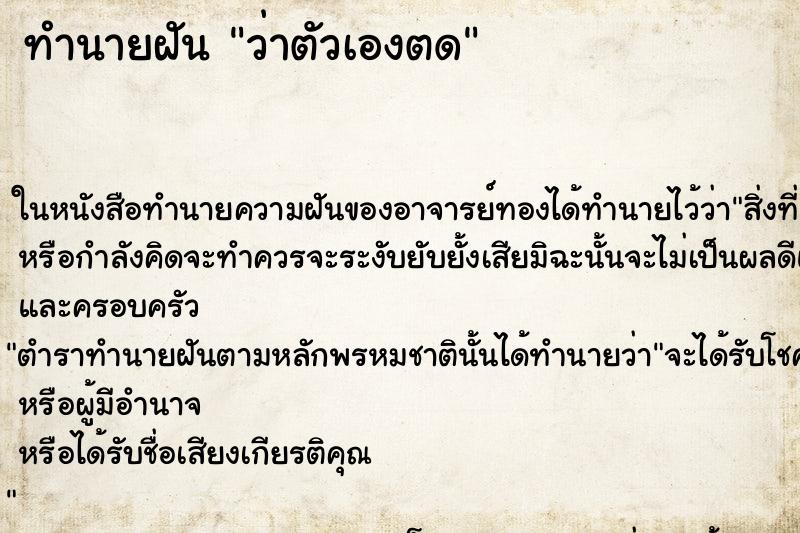 ทำนายฝัน ว่าตัวเองตด