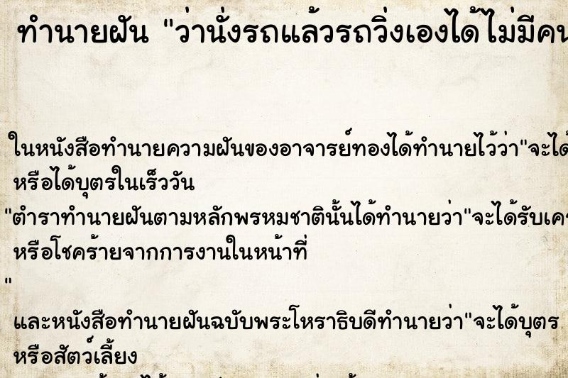 ทำนายฝัน ว่านั่งรถแล้วรถวิ่งเองได้ไม่มีคนขับ ทำนายฝัน ว่านั่งรถแล้วรถวิ่งเองได้ไม่มีคนขับ