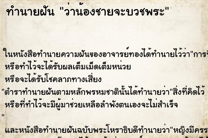 ทำนายฝันทำนายฝันว่าน้องชายจะบวชพระ