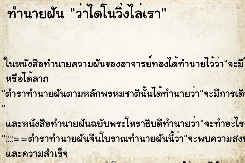 ทำนายฝัน ว่าไดโนวิ่งไล่เรา