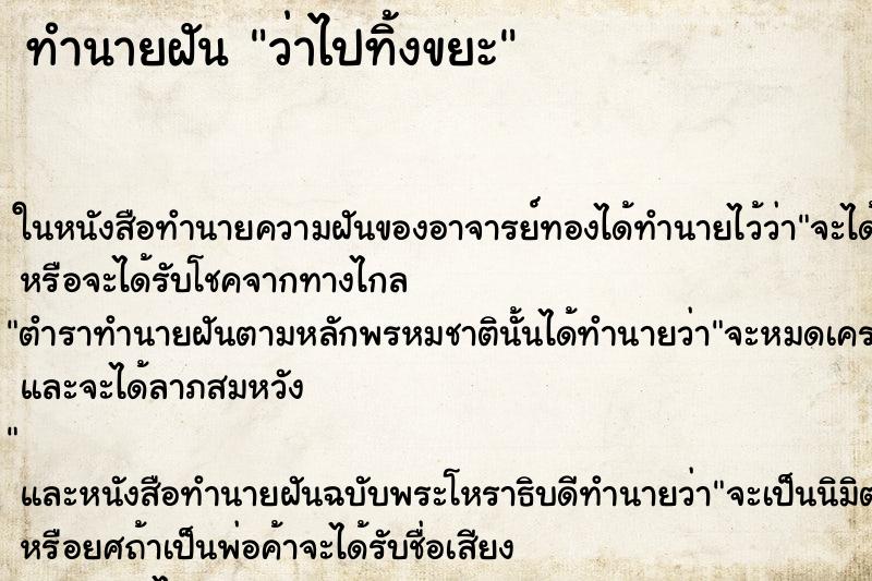 ทำนายฝันว่าไปทิ้งขยะ ทำนายฝันทำนายฝันว่าไปทิ้งขยะ