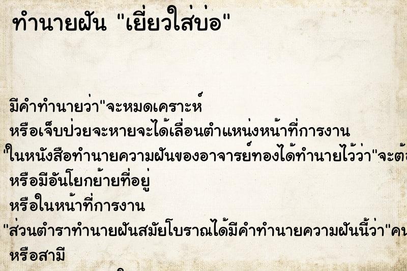 ทำนายฝันเยี่ยวใส่บ่อ ทำนายฝันทำนายฝันเยี่ยวใส่บ่อ