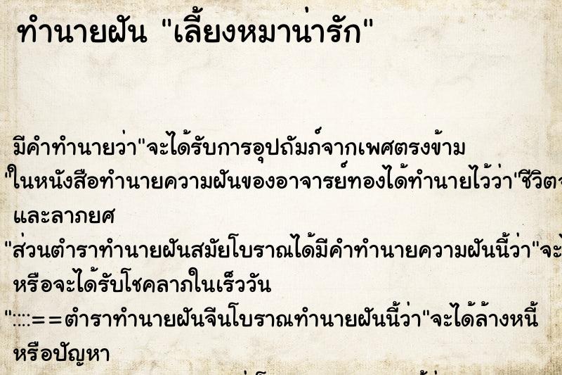 ทำนายฝัน เลี้ยงหมาน่ารัก ทำนายฝัน เลี้ยงหมาน่ารัก