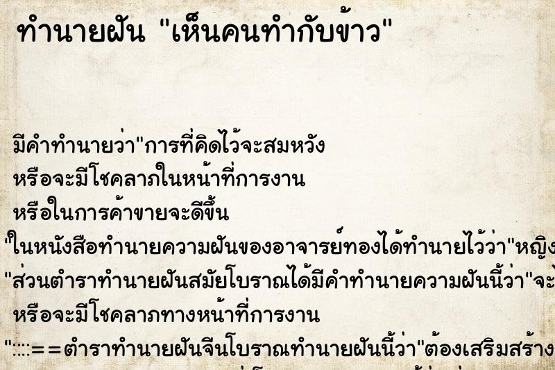 ทำนายฝัน เห็นคนทำกับข้าว ทำนายฝัน เห็นคนทำกับข้าว