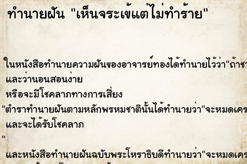 ทำนายฝันทำนายฝันเห็นจระเข้แต่ไม่ทำร้าย