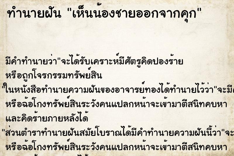 ทำนายฝัน เห็นน้องชายออกจากคุก ทำนายฝัน เห็นน้องชายออกจากคุก