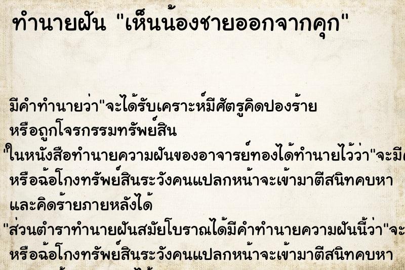 ทำนายฝัน เห็นน้องชายออกจากคุก ตำราโบราณ แม่นที่สุดในโลก