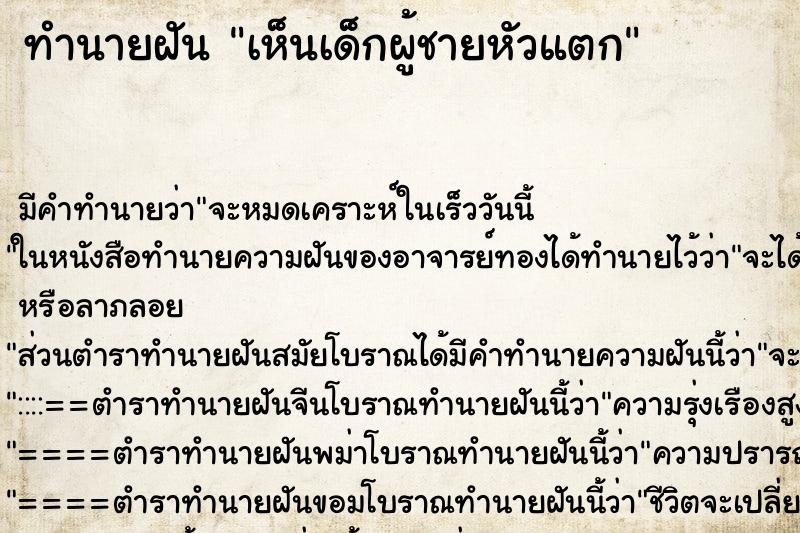 ทำนายฝัน เห็นเด็กผู้ชายหัวแตก ทำนายฝัน เห็นเด็กผู้ชายหัวแตก