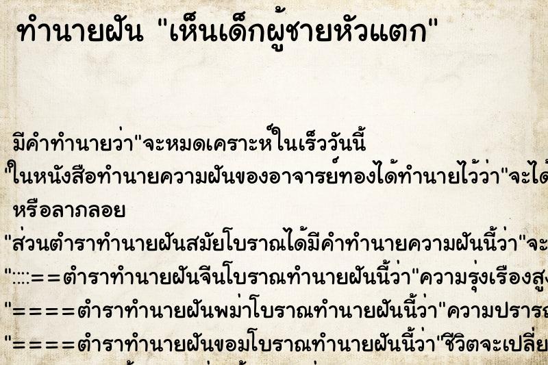 ทำนายฝัน เห็นเด็กผู้ชายหัวแตก ตำราโบราณ แม่นที่สุดในโลก