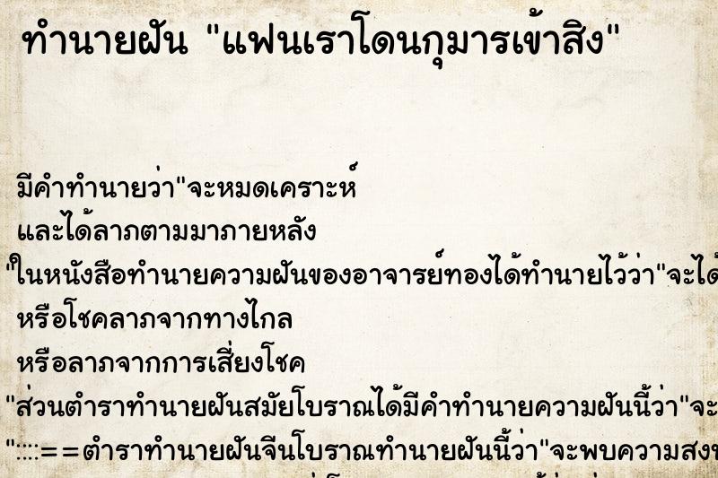 ทำนายฝันแฟนเราโดนกุมารเข้าสิง ทำนายฝันทำนายฝันแฟนเราโดนกุมารเข้าสิง