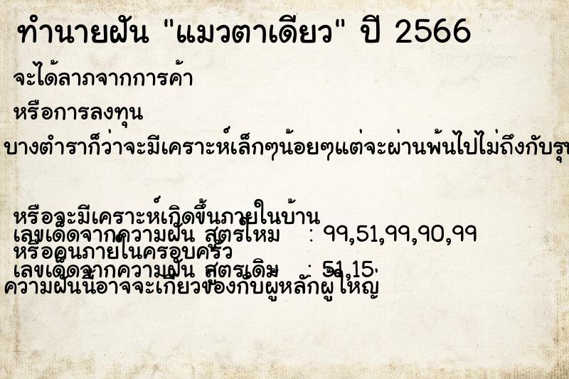 ทำนายฝัน แมวตาเดียว