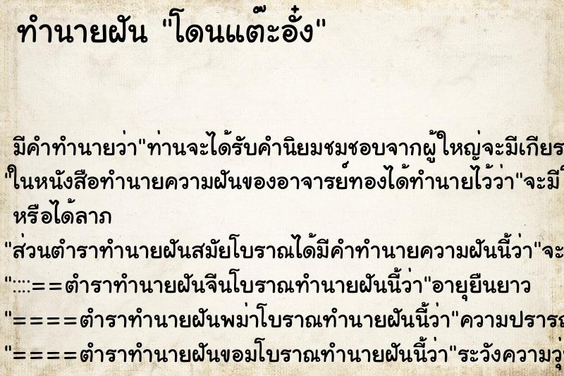 ทำนายฝัน โดนแต๊ะอั๋ง ตำราโบราณ แม่นที่สุดในโลก