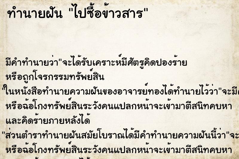 ทำนายฝัน ไปซื้อข้าวสาร ตำราโบราณ แม่นที่สุดในโลก