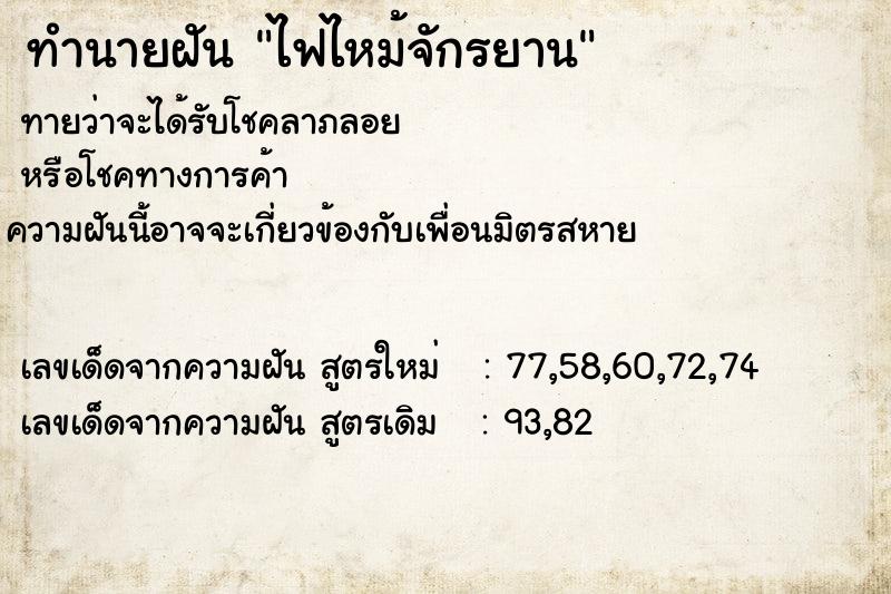 ทำนายฝัน ไฟไหม้จักรยาน ทำนายฝัน ไฟไหม้จักรยาน