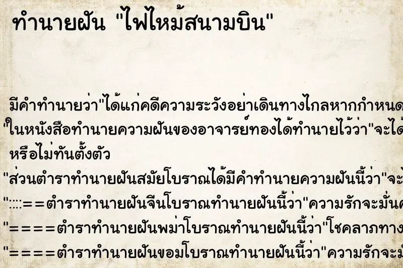 ทำนายฝัน ไฟไหม้สนามบิน ตำราโบราณ แม่นที่สุดในโลก