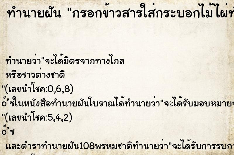 ทำนายฝัน กรอกข้าวสารใส่กระบอกไม้ไผ่ทำข้าวหลาม ทำนายฝัน กรอกข้าวสารใส่กระบอกไม้ไผ่ทำข้าวหลาม