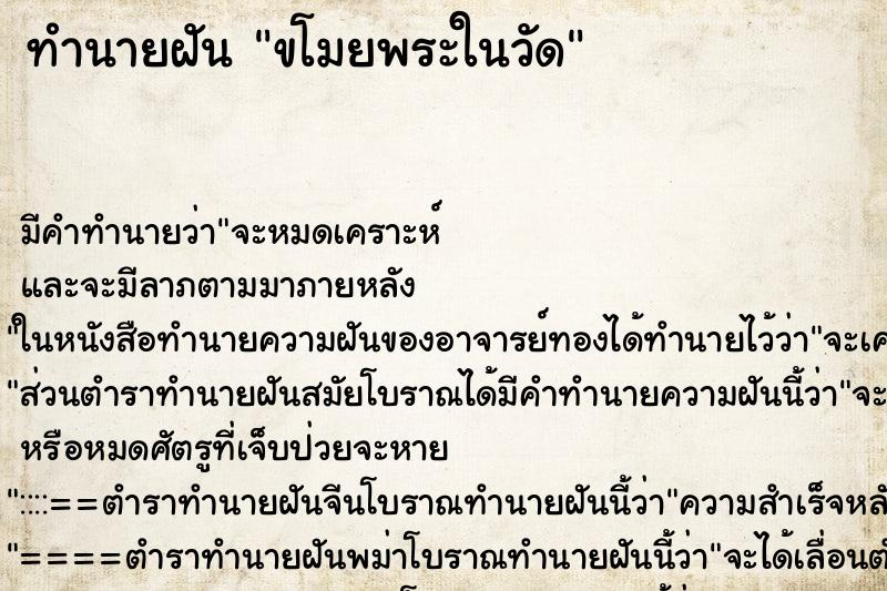 ทำนายฝัน ขโมยพระในวัด ตำราโบราณ แม่นที่สุดในโลก