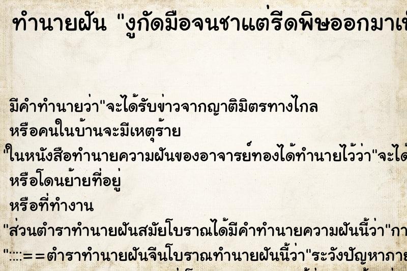 ทำนายฝันงูกัดมือจนชาแต่รีดพิษออกมาเป็นเลือดสีดำ ทำนายฝันทำนายฝันงูกัดมือจนชาแต่รีดพิษออกมาเป็นเลือดสีดำ