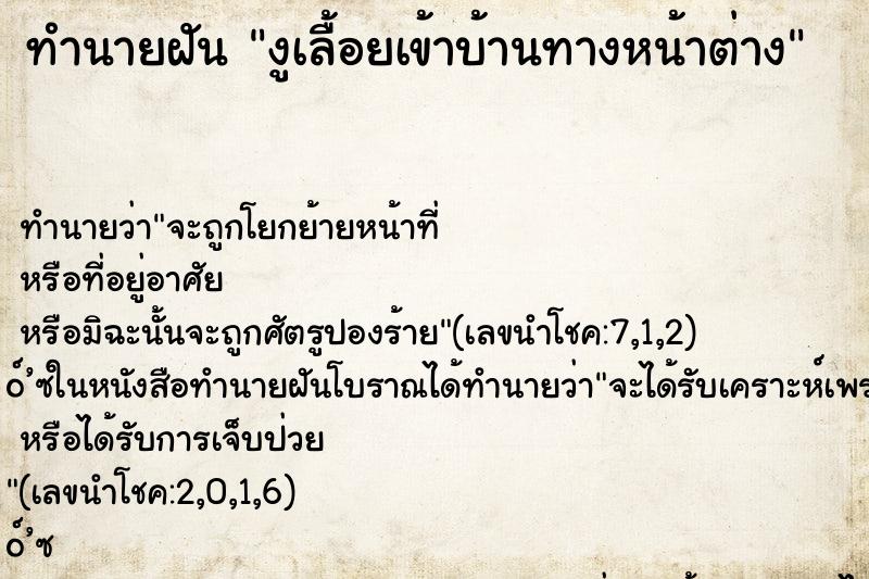 ทำนายฝัน งูเลื้อยเข้าบ้านทางหน้าต่าง