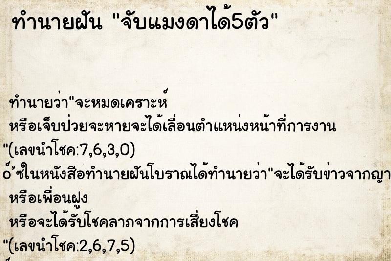 ทำนายฝัน จับแมงดาได้5ตัว ทำนายฝัน จับแมงดาได้5ตัว